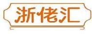 浙佬汇