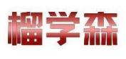 榴学森