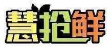 慧抢鲜