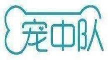 宠中队
