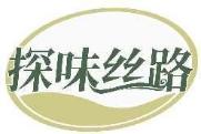 探味丝路