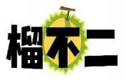 榴不二