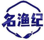 名渔纪