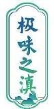 极味之滇