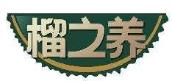 榴之养