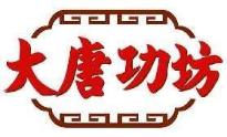 大唐功坊