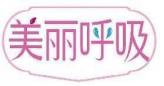 美丽呼吸