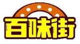 百味街