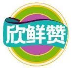 欣鲜赞