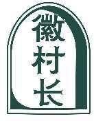 徽村长