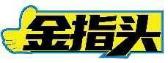 金指头