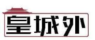 皇城外