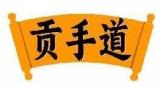 贡手道