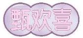 甄欢喜