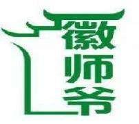 徽师爷