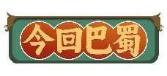 今回巴蜀