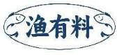 渔有料