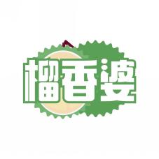 榴香婆