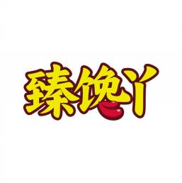 臻馋丫