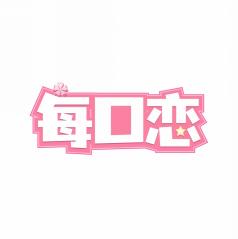 每口恋