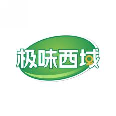 极味西域