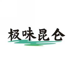 极味昆仑