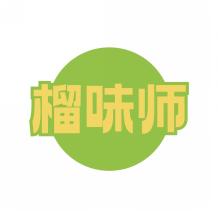 榴味师