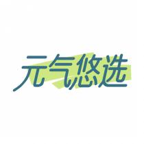 元气悠选