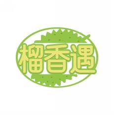 榴香遇