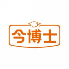 今博士