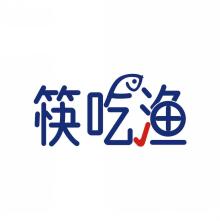 筷吃渔