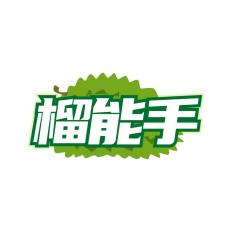 榴能手
