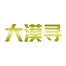 大漠寻