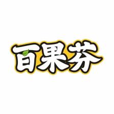百果芬