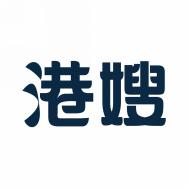 港嫂