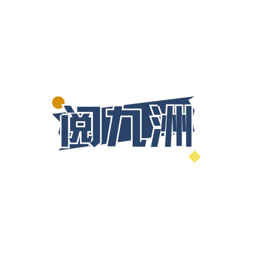 阅九洲