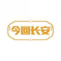 今回长安