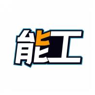 能工