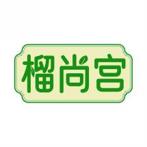 榴尚宫