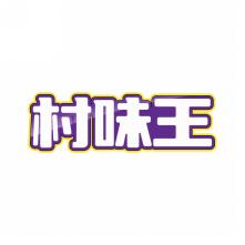 村味王