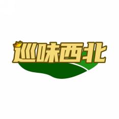巡味西北