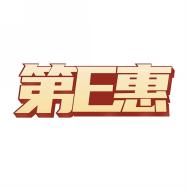 第E惠