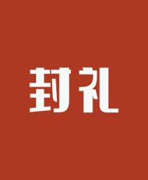 封礼