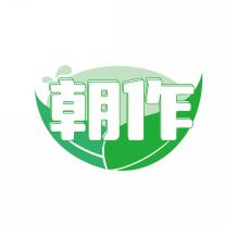 朝作