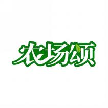 农场颂