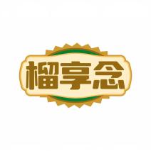 榴享念