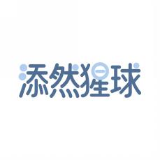 添然猩球