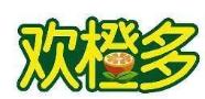 欢橙多
