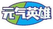 元气英雄