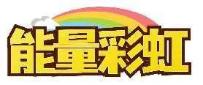 能量彩虹